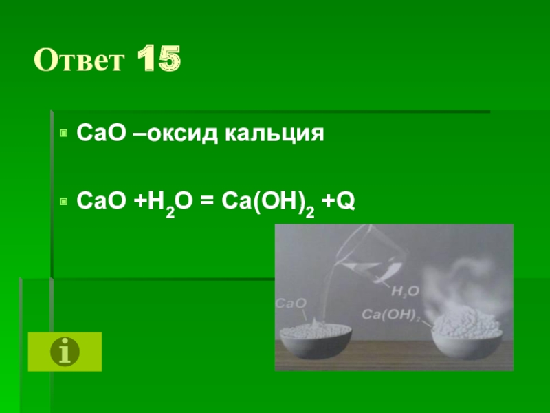 Сo2 изб са он 2. Оксид кальция cao. САО н2о са он 2. САО+н2о. Са(он)2+н2.