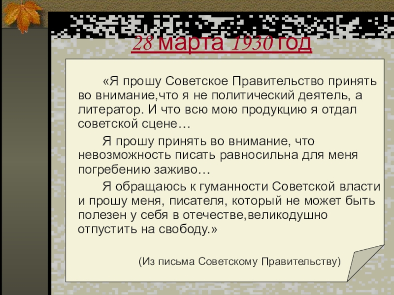28 марта 1930 год		«Я прошу Советское Правительство принять во внимание,что я не политический деятель, а литератор. И