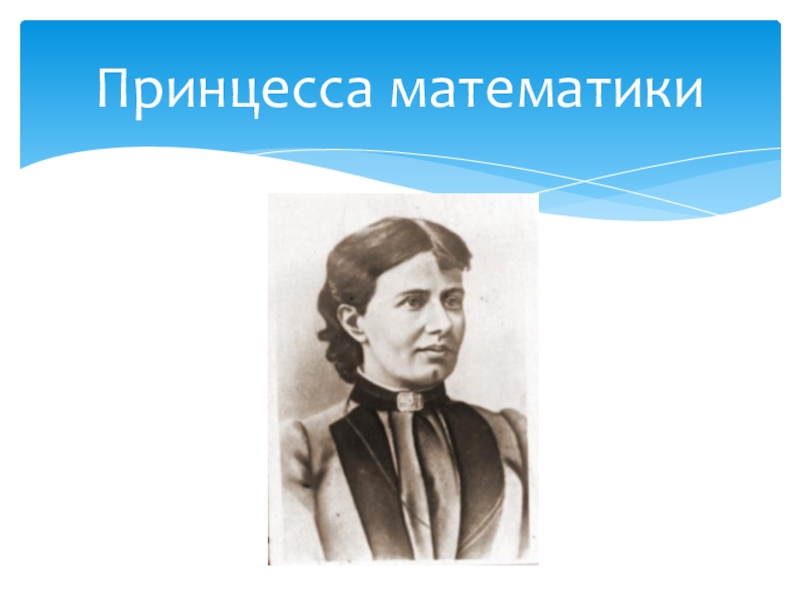 Проект по алгебре 8 класс на тему российские женщины математики