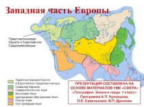 Презентация по географии на тему Западная часть Европы (7 класс)