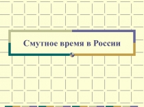 Презентация к уроку истории 7 кл. Смутное время в России