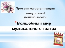 Презентация программы Внеурочной деятельности Детский музыкальный театр