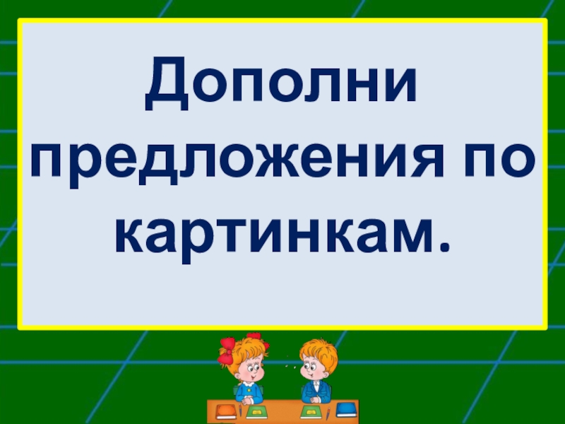 Презентация Дифференциация звуков Ч-Щ в предложениях