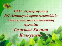 Презентация по биологии на тему Ас қорыту мүшелердің құрылысы