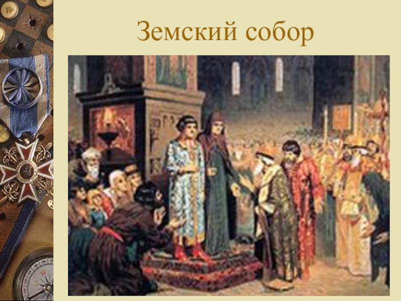 Земский собор 1613 года