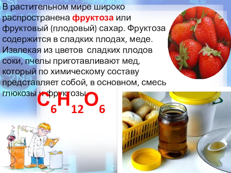 Фруктоза химия 10 класс. Фруктоза презентация. Фруктоза содержится. Фруктоза в плодах. Фруктоза мед.