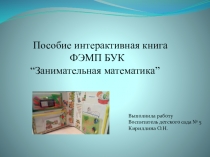 Презентация. Пособие интерактивная книга ФЭМП БУК “Занимательная математика”