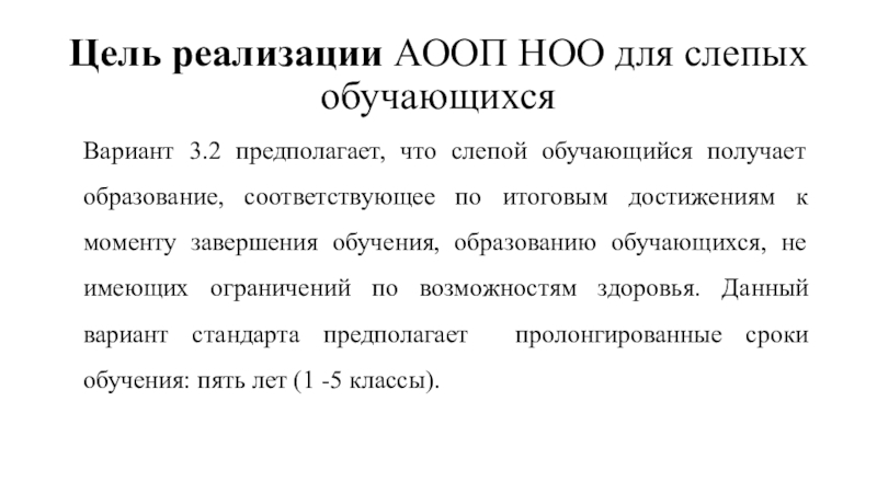 Аооп для слабовидящих варианты. Варианты АООП для слабовидящих детей. АООП 3.2. АООП для глухих детей. АООП для слепых детей.