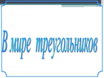 Презентация по математике на тему В мире треугольников