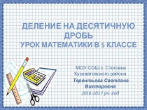 Презентация к уроку Деление на десятичную дробь