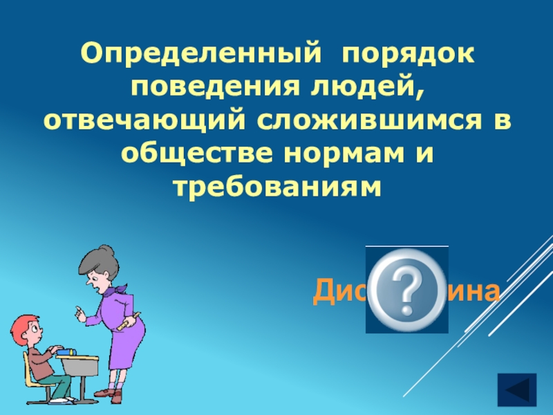 Своя игра по обществознанию 5 класс презентация с ответами