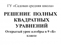 Презентация Решение квадратных уравнений