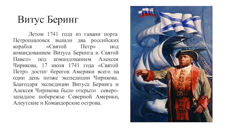 Российские путешественники 5 класс. Витус Беринг Святой Петр. Витус Беринг Великий мореплаватель. Витус Беринг Чириков 1741. Великие путешественники 5 класс Беринг.