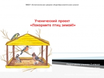 Ученический проект Покормите птиц зимой 2 класс - презентация