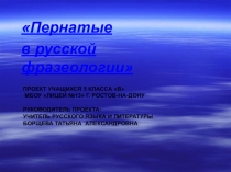 Презентация Пернатые в русской фразеологии (5 класс)