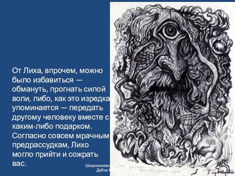 Лиха мифология. Лихо одноглазое Славянская мифология. Монстры славянской мифологии лихо. Лихо существо славянской мифологии. Абаасы Славянская мифология.