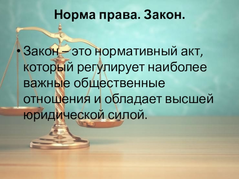 Обществознание право презентация. Норма права закон. Право и закон. Закон регулирует наиболее важные общественные отношения. В мире права и закона.