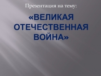 Классный час на тему Великая Отечественная Война