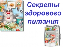 Презентация к конспекту логопедического занятия Секреты здорового питания