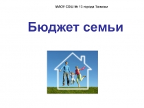 Урок Применение математики при планировании бюджета семьи