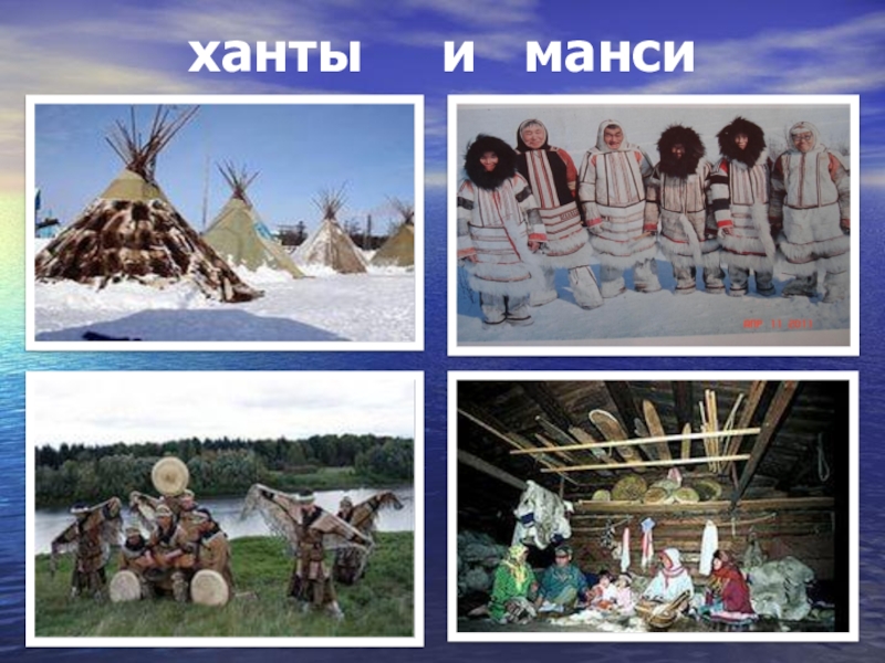 Ханты группа народов. Культура Ханты и манси в древности. Народы Западной Сибири Ханты и манси. Занятия народов Ханты и манси. Народы Ханты и манси для детей.