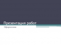 Презентация по художественному труду на тему Презентация работ (6 класс)