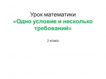 Презентация по математике на тему Одно условие несколько действий