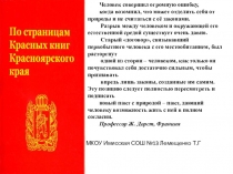 Презентация по Биологии  По страницам Красных книг Красноярского края (7 класс)