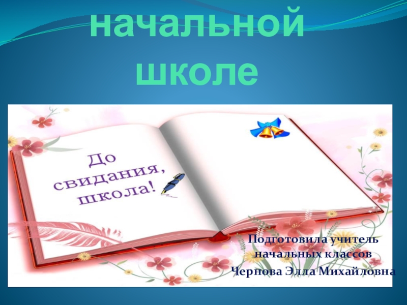 Презентация выпускной в начальной школе