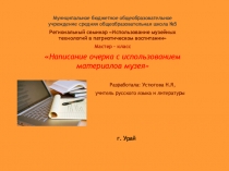 Презентация к уроку Написание очерка