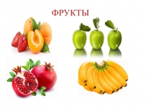 Презентация по русскому языку в сш №189 на тему Фрукты