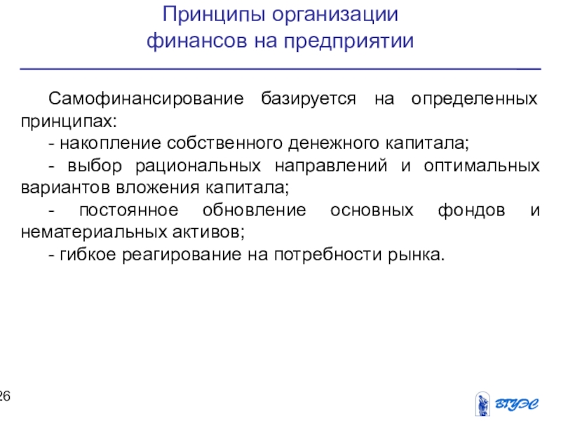 Собственные принципы. Принцип самофинансирования. Принцип накопления. Основа накопления денежного капитала предприятием. Основные принципы накопления.