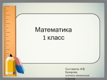 Презентация Этап актуализации при решении задач на сравнение 1 класс