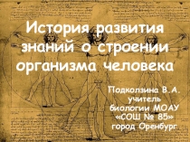 Презентация по биологии на тему: История развития знаний о строении организма человека (8 класс)