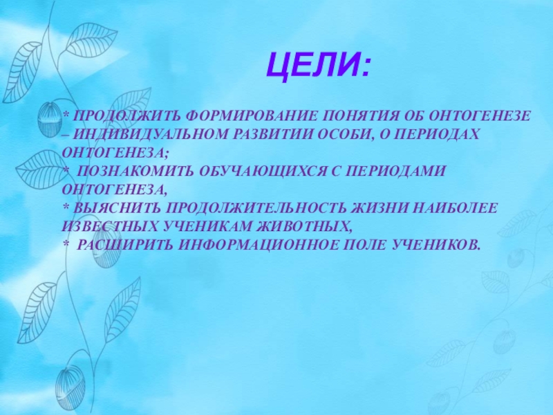 Презентация по биологии 7 класс периодизация и продолжительность жизни животных