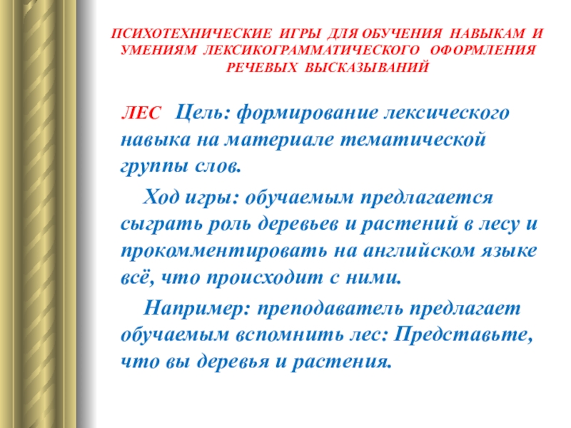 Слово ход. Психотехнические игры. Психотехнические приемы разговорного стиля..