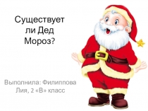 Существует ли Дед Мороз (презентация к работе)