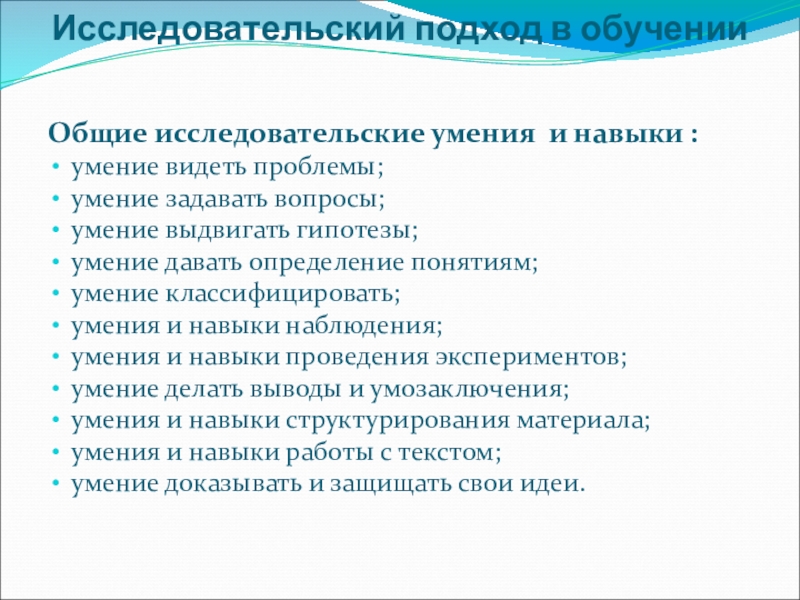 Навыки исследовательской деятельности