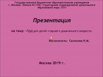 ПДД старший дошкольный возраст