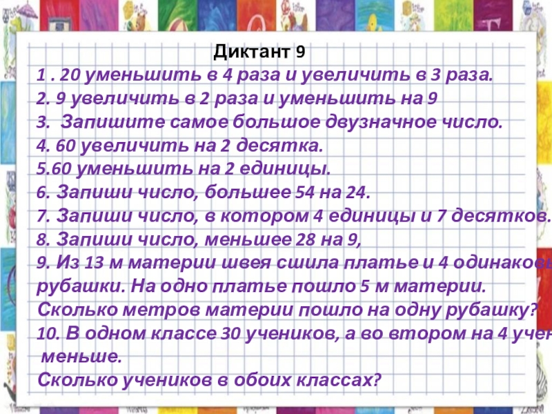 Математический диктант 2 класс школа россии презентация