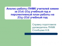 Презентация.Анализ работы ПНМК учителей химии за 2014-2015 год и план работы на 2015-2016 учебный год