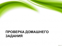 Урок 7. Химический состав клетки. 5 класс Пасечник