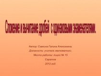 Презентация у уроку Сложение и вычитание дробей с одинаковыми знаменателями