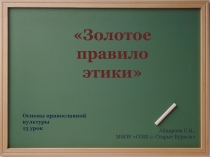 Презентация к уроку по ОРКСЭ на тему Золотое правило этики ( по модулю ОПК)
