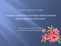 Презентация ДО в Италии