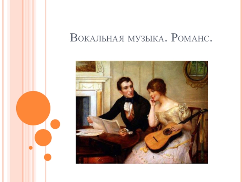 Музыкальный образ романса. Композиция романс. Жанр романса в Музыке. Что такое романс в Музыке. Вокальный романс.