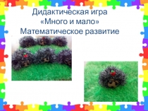 Презентация дидактической игры для детей раннего возраста Много-Мало