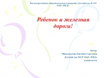 Презентация Безопасность на железной дороге