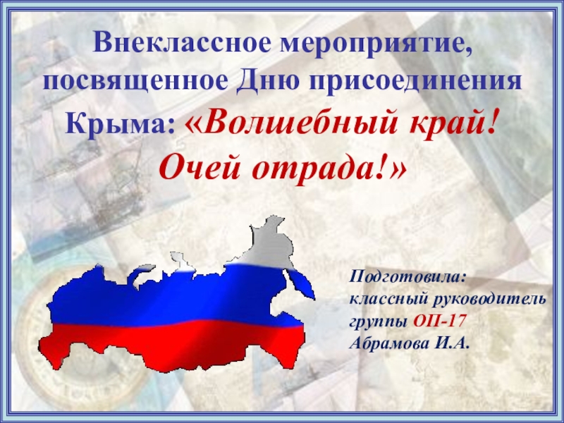 Мероприятия посвященные присоединению крыма к россии