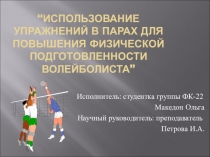 Использование упражнений в парах для развития ловкости волейболистов